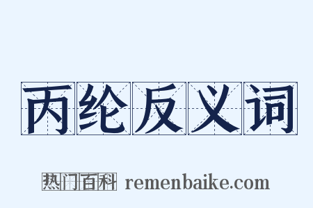 丙纶反义词是什么意思的图片